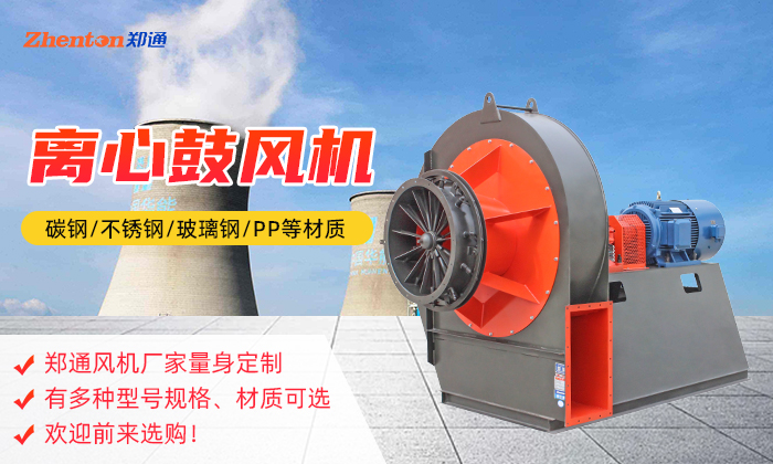 離心通風(fēng)機(jī)的類(lèi)型有哪些，快來(lái)看看吧！