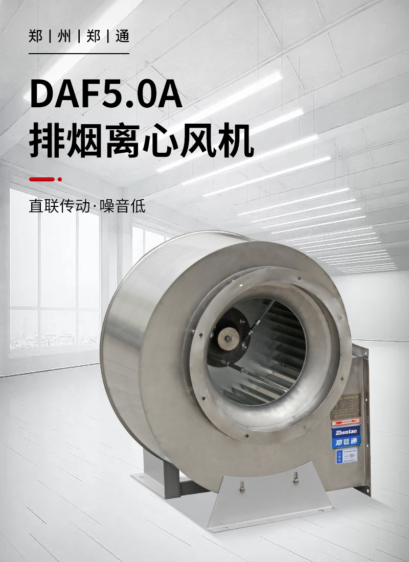 DAF 304不銹鋼排煙風(fēng)機(jī)