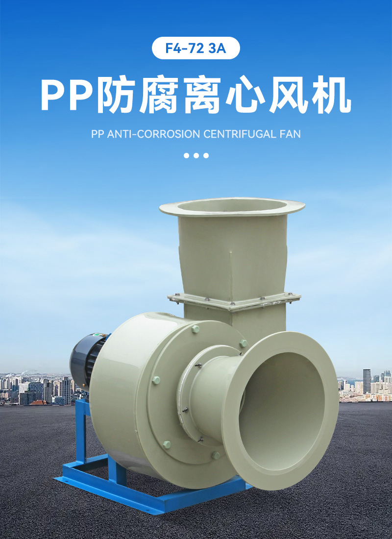 F4-72-3.2A式pp離心風機