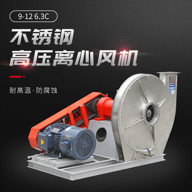 9-12不銹鋼高壓離心風機