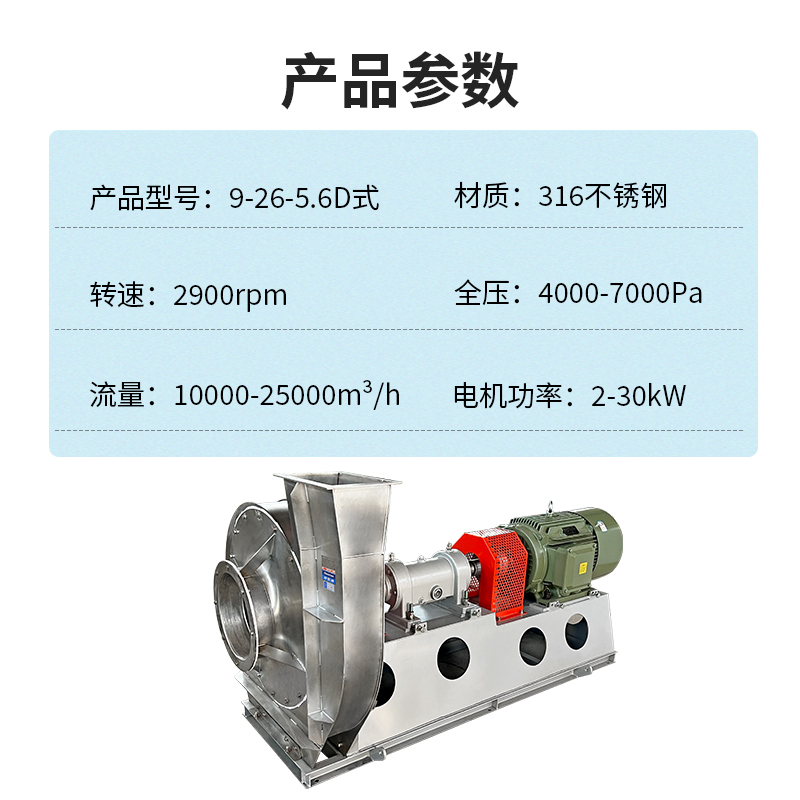 9-26-5.6D高壓不銹鋼離心風機
