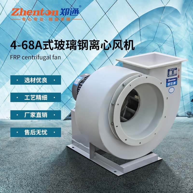 F4-68-A玻璃鋼離心風機