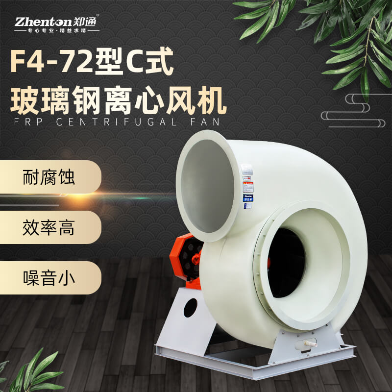 玻璃鋼防腐風(fēng)機(jī)和PP防腐風(fēng)機(jī)哪個(gè)耐腐蝕效果好？