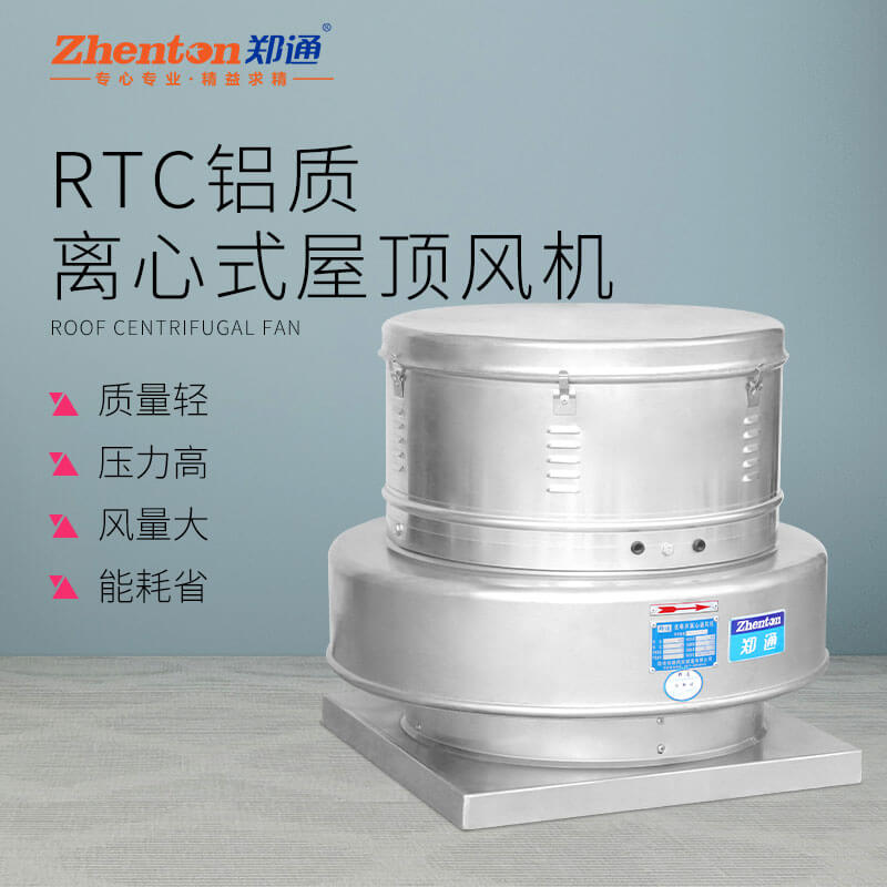 RTC鋁質(zhì)離心屋頂風機4