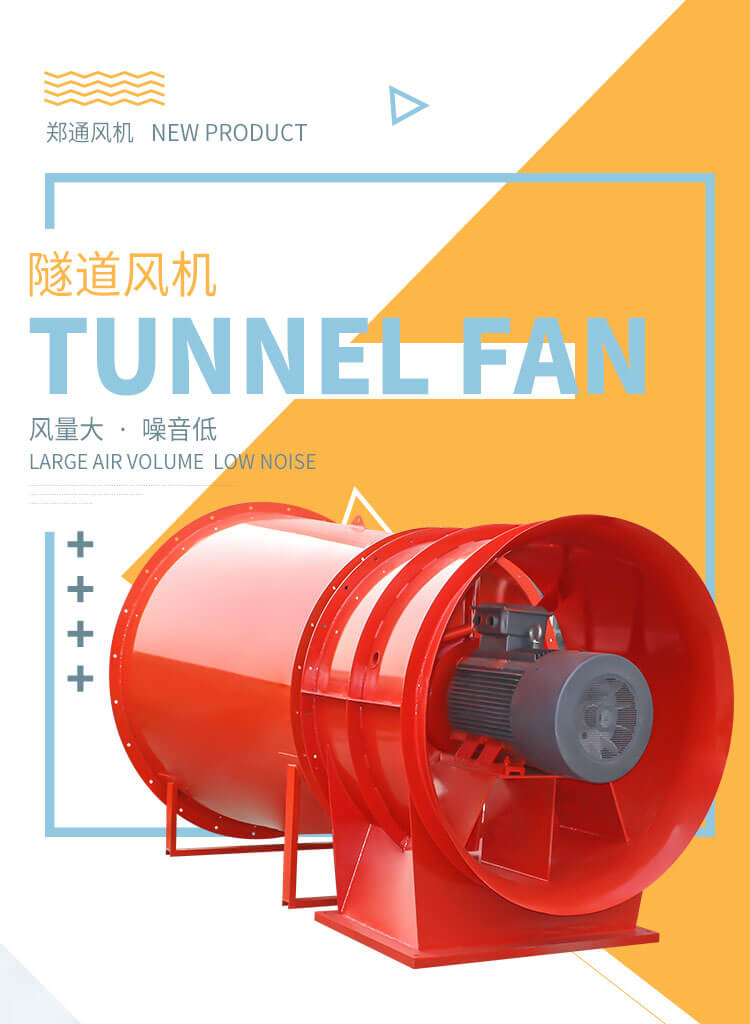 隧道風機是干嘛的？鄭通風機廠家告訴您