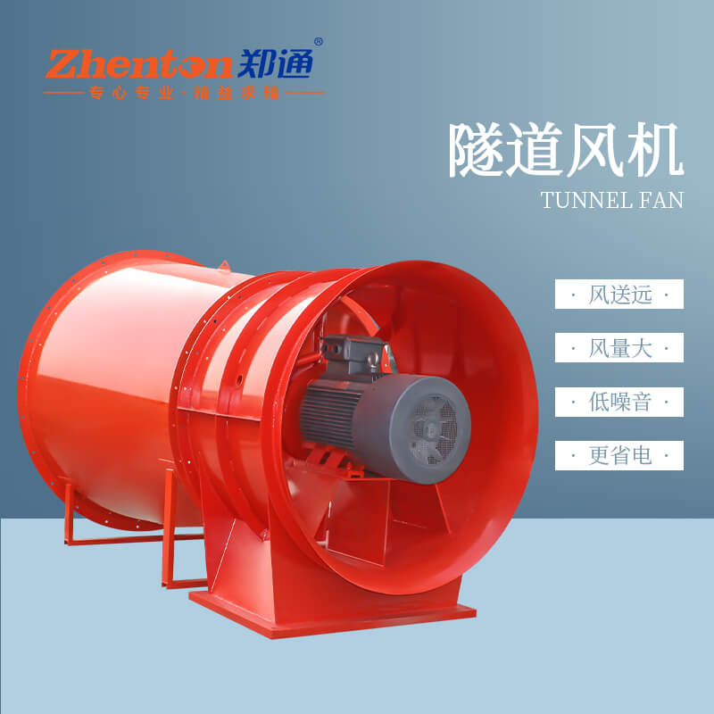 隧道風(fēng)機(jī)有什么用？【鄭通風(fēng)機(jī)廠家】