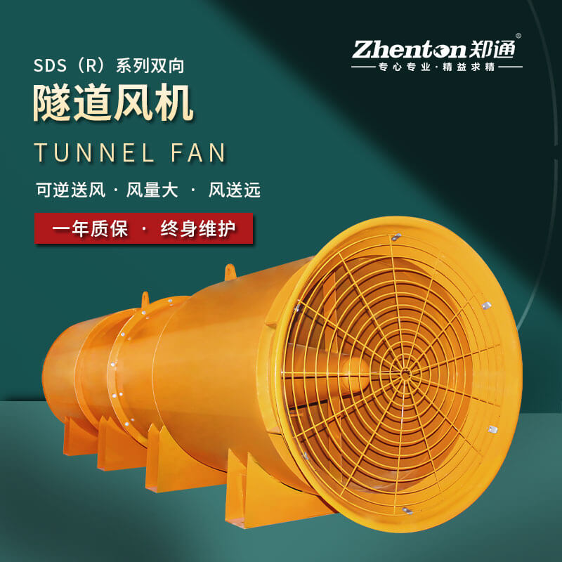 鄭通風(fēng)機帶您了解隧道風(fēng)機怎么選風(fēng)量風(fēng)壓
