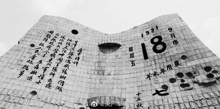 今天，918事變九十周年